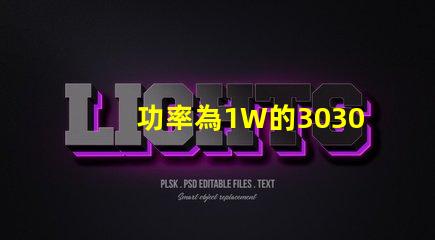 功率為1W的3030白光燈珠是否屬于LED大功率燈珠？